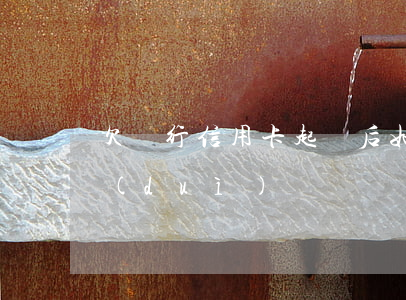 欠銀行信用卡起訴后如何應(yīng)對(duì)？法院判決后多長(zhǎng)時(shí)間會(huì)執(zhí)行？